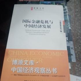 国际金融危机与中国经济发展【166】
