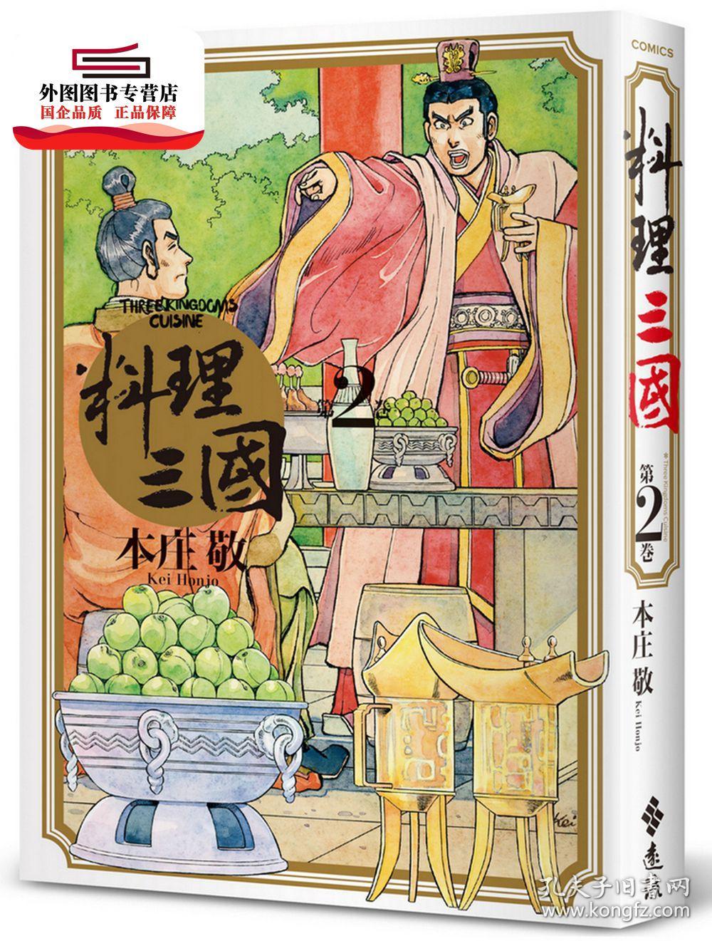 预售 外图台版 料理三国 第2卷 本庄敬远流 本庄敬 孔夫子旧书网