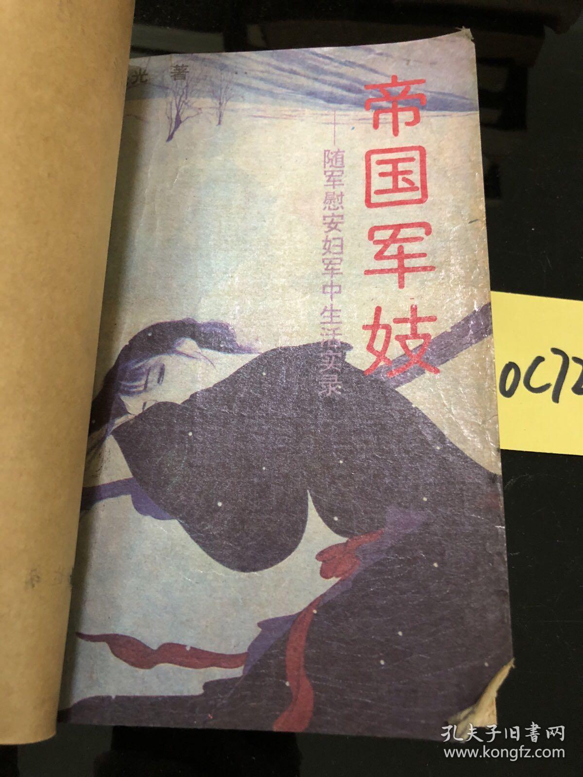 帝国军妓_田玉光_孔夫子旧书网