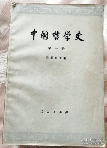 中国哲学史(第一册)1979版(资深证券分析师 签名)