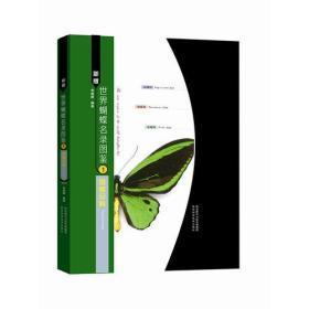 新版世界蝴蝶名录图鉴(全4册)
