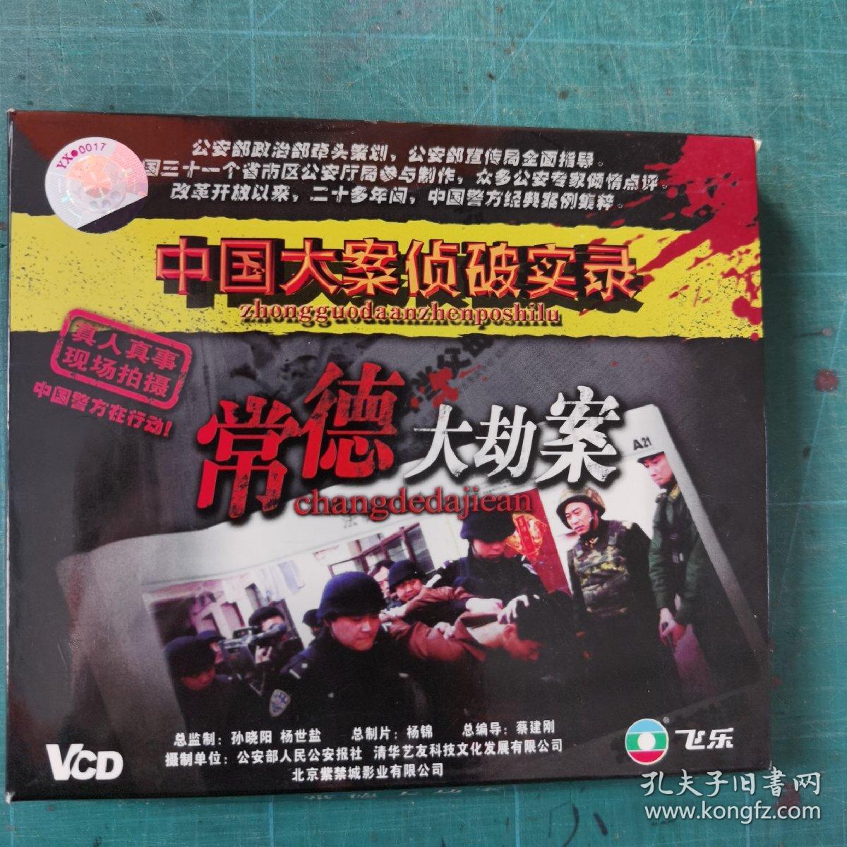 中国大案侦破实录常德大劫案vcd