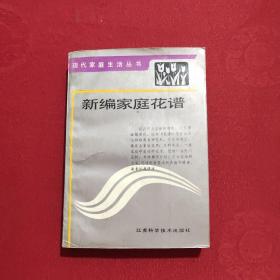 新编家庭花谱
