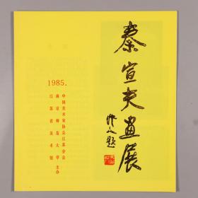 著名画家、美术史论家、原全国美术教育研究会副理事长 秦宣夫签名《1985年秦宣夫画展》一份HXTX323357