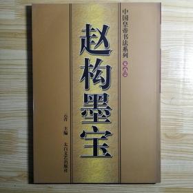 赵构墨宝