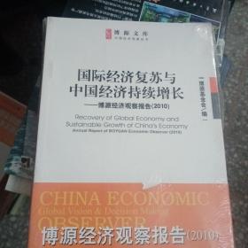国际经济复苏与中国经济持续增长 全新未拆封【166】