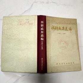 科研成果选编1951-1980.