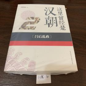 这里曾经是汉朝2吕后乱政