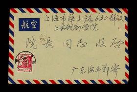 上海戏剧学院 1965年 郑秀文信札 一通二页附封