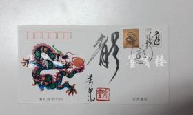 著名画家、邮票设计师 黄里2000年毛笔签名封《龙》一件 HXTX119643