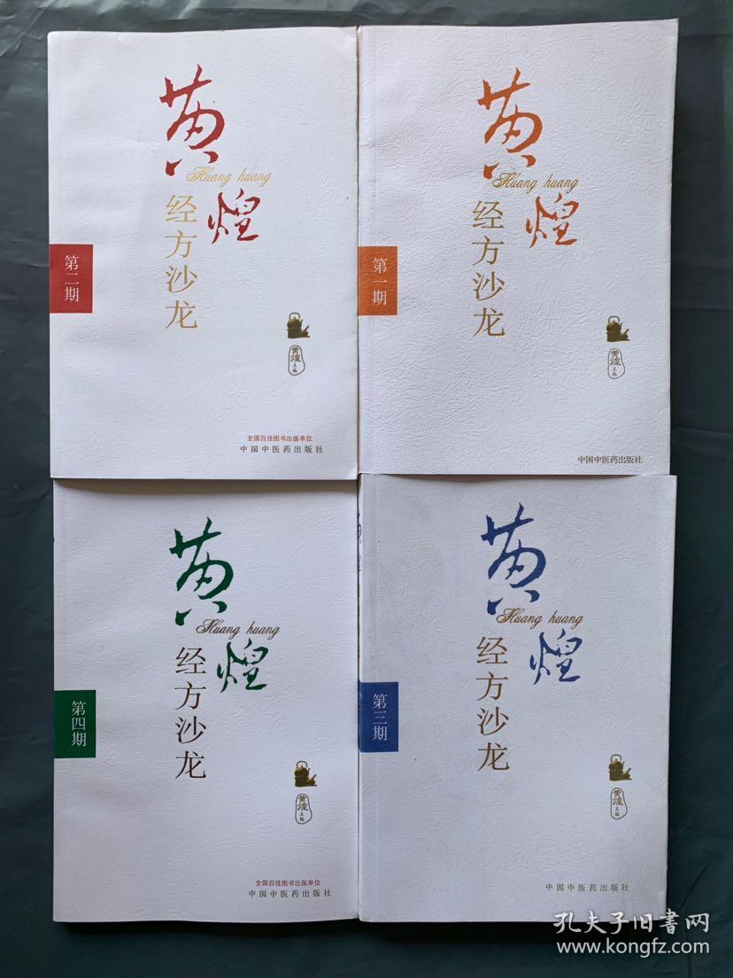 黄煌经方沙龙 ( 1-6册 )