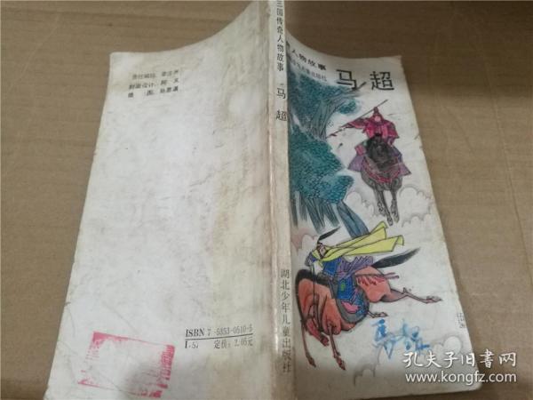 三国传奇人物故事马超