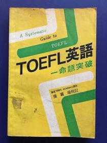 TOEFL英语命题突破