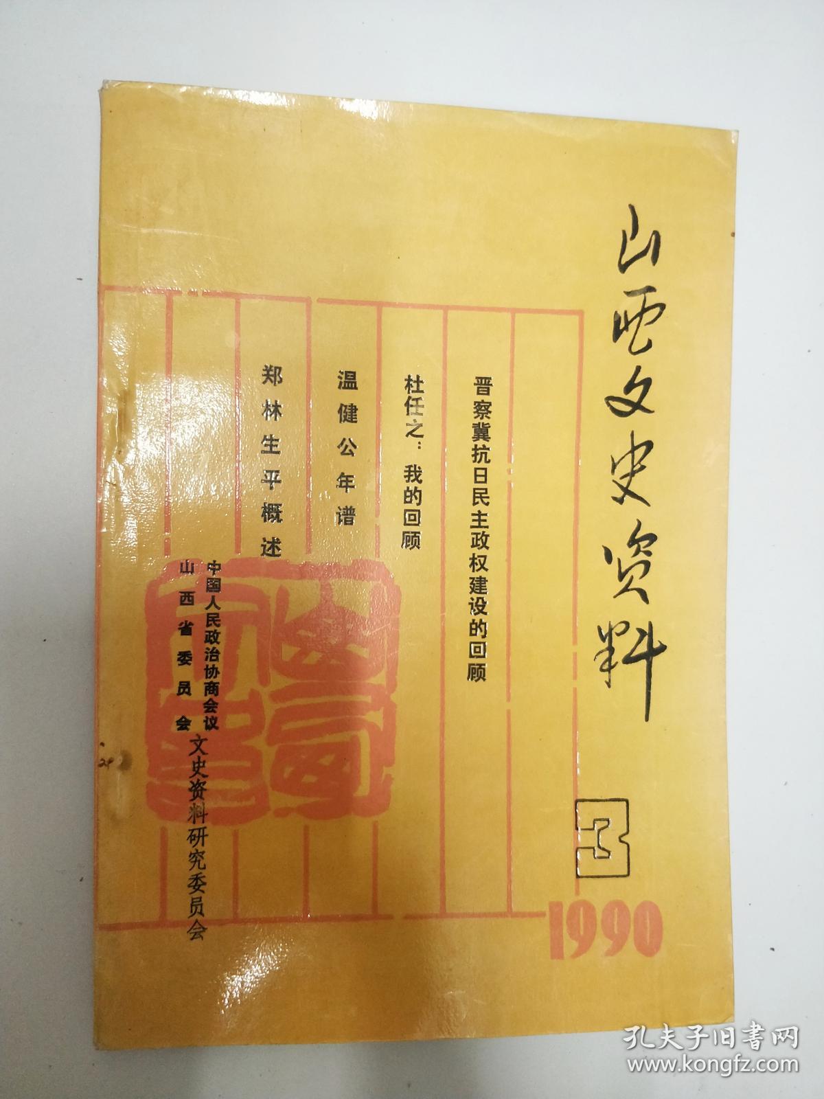 2727 山西文史资料总69含温健公年谱/黄樵松军长解送
