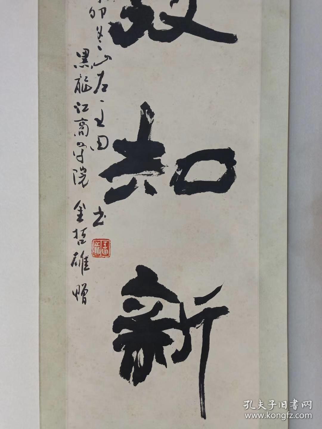 保真,黑龙江书协,哈尔滨书协开拓人,中国近现代书法家王田佳作一幅,原