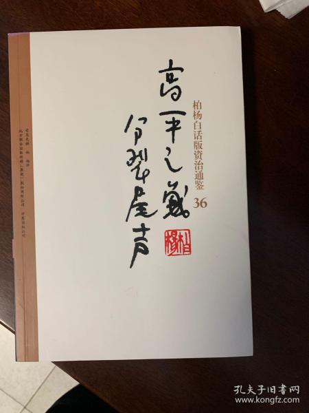 高平之战分裂尾声([北宋]司马光 著;柏杨 译)_简介_价格_历史书籍_孔