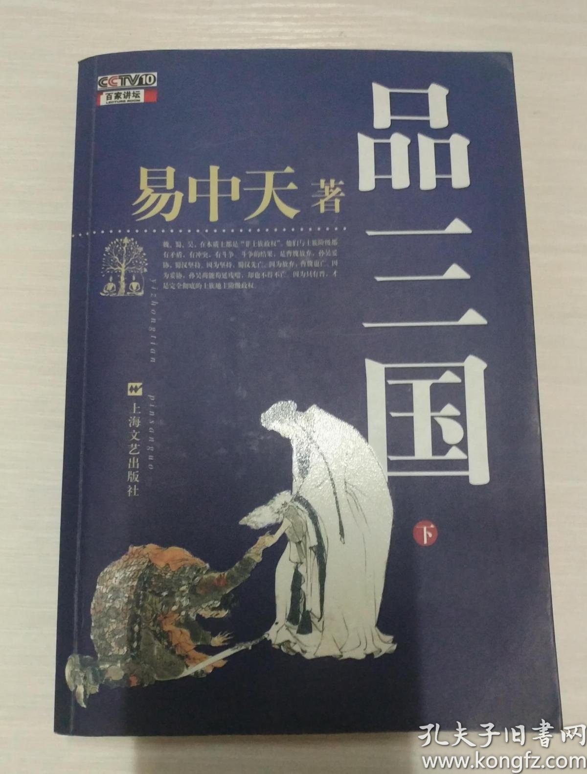 易中天品三国下