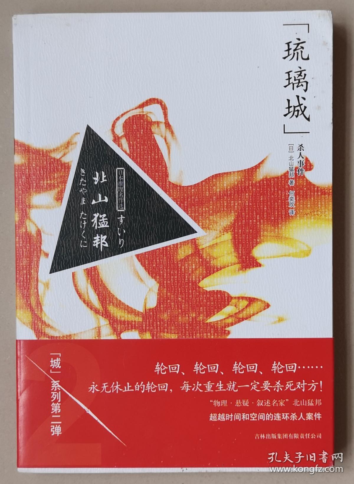 《琉璃城杀人事件》[日]北山猛邦 著