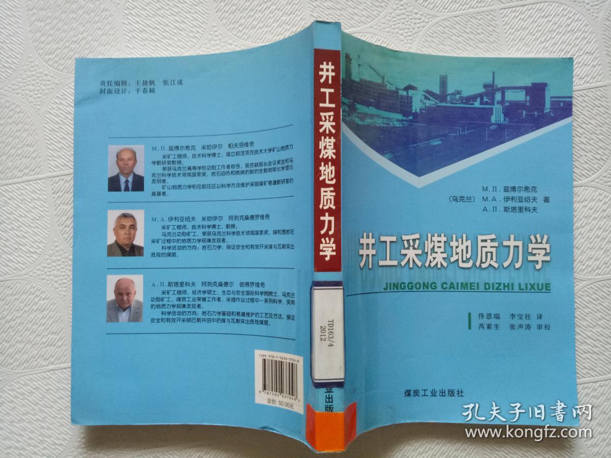 井工采煤地质力学_兹博尔希克,伊利亚绍夫,斯塔里科夫 著;芮素生 校