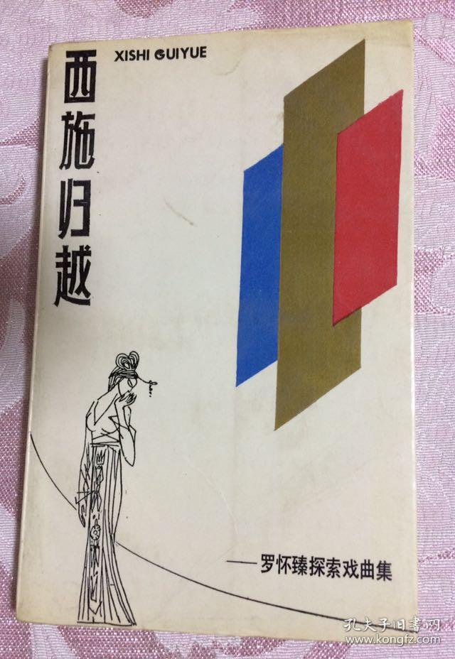 西施归越_罗怀臻探索戏曲集