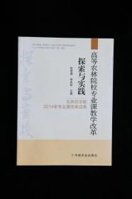 高等农林院校专业课教学改革探索与实践