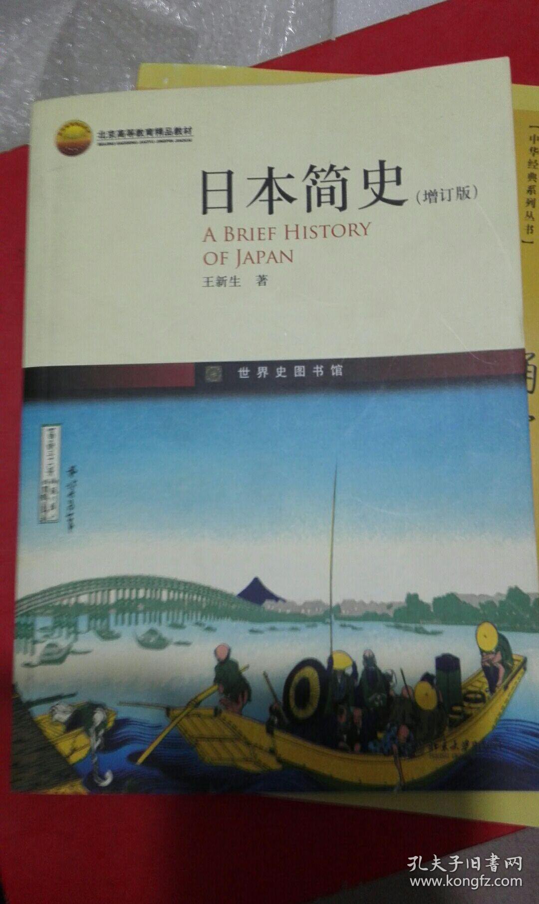 日本简史 增订版