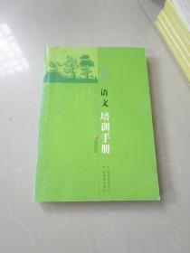 义务教育课程标准实验教科书 初中语文培训手册