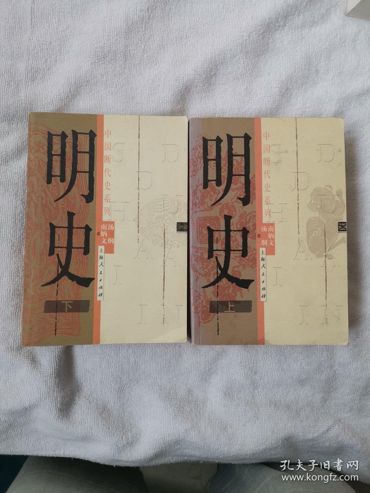 明史上下册
