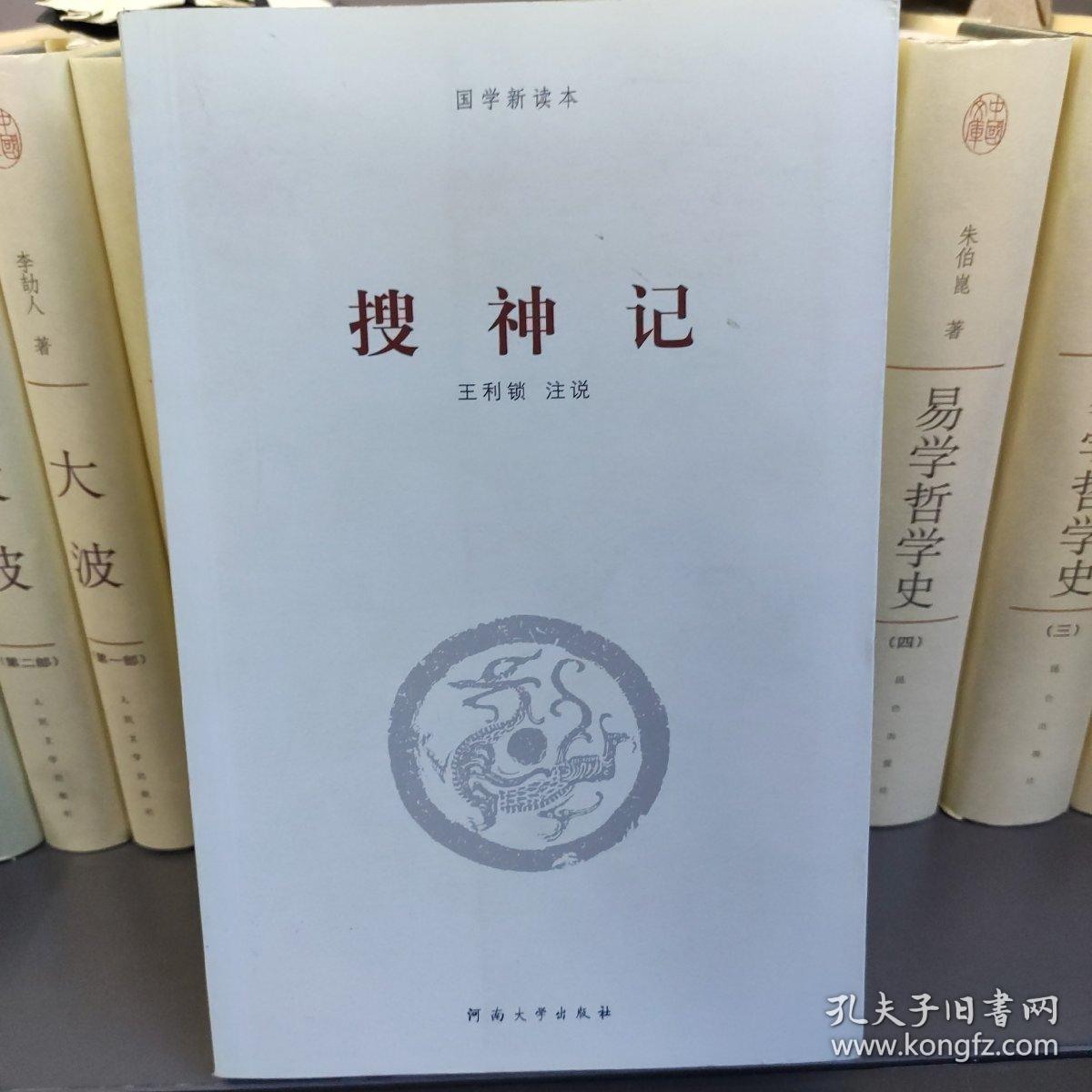 搜神记/国学新读本