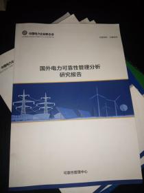 国外电力可靠性管理分析研究报告
