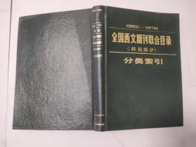 1962-1978全国西文期刊联合目录【科技部分】分类索引.