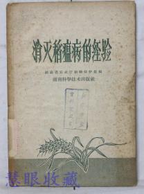 《消灭稻瘟病的经验》==一本  湖南省农业厅植物保护处编  湖南科学技术出版社