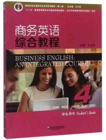 商务英语综合教程4（学生用书）