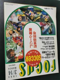 原版日本J联赛1994赛季开幕纪念增刊：