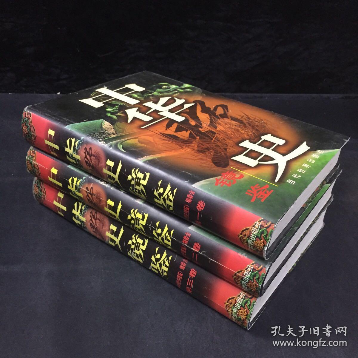 中华野史镜鉴(全三册)