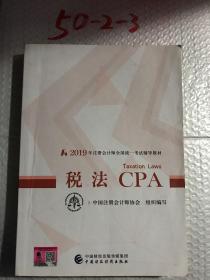 CPA 2019年注册会计师全国统一考试辅导税法