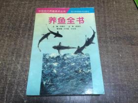 养鱼全书 第二版 中国现代养殖技术丛书  架609内