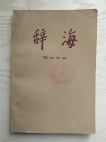 辞海 国际分册