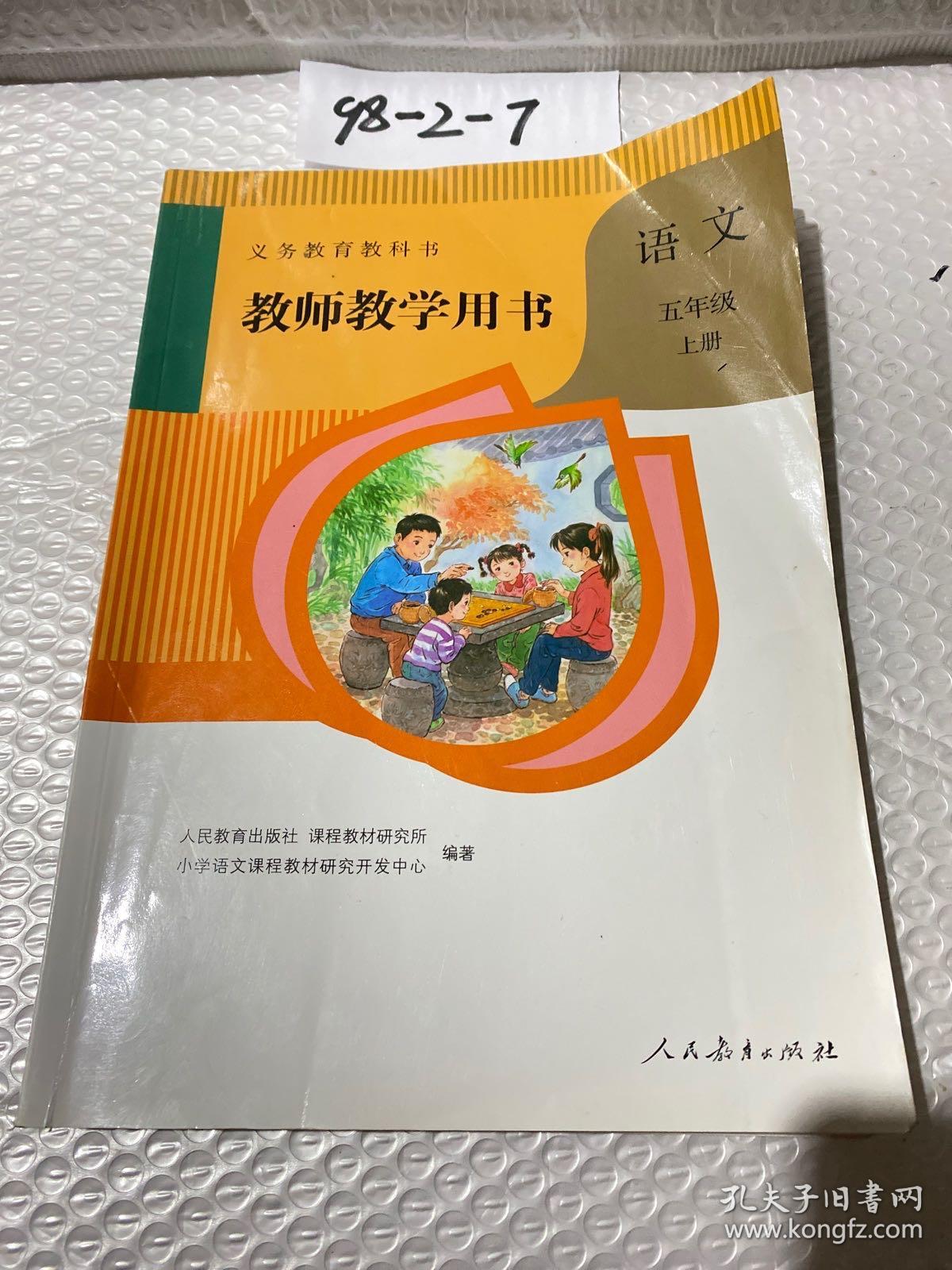 教师教学用书语文五年级上