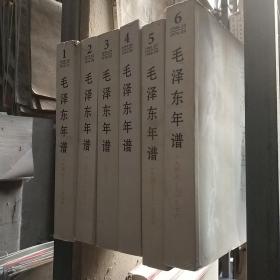 毛泽东年谱（1893-1949）【修订本 上中下卷 精装】+ 毛泽东年谱（1949-1976）【第1-6卷 平装,】 【9本合售】