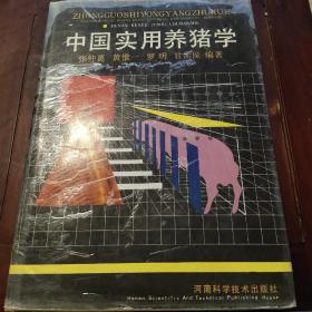 中国实用养猪学