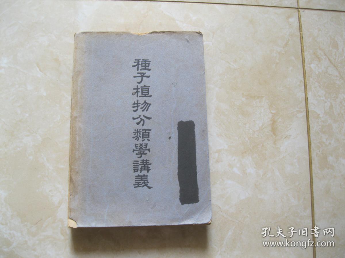 种子植物分类学讲义 孔夫子旧书网
