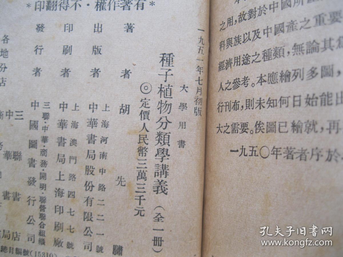 种子植物分类学讲义 孔夫子旧书网
