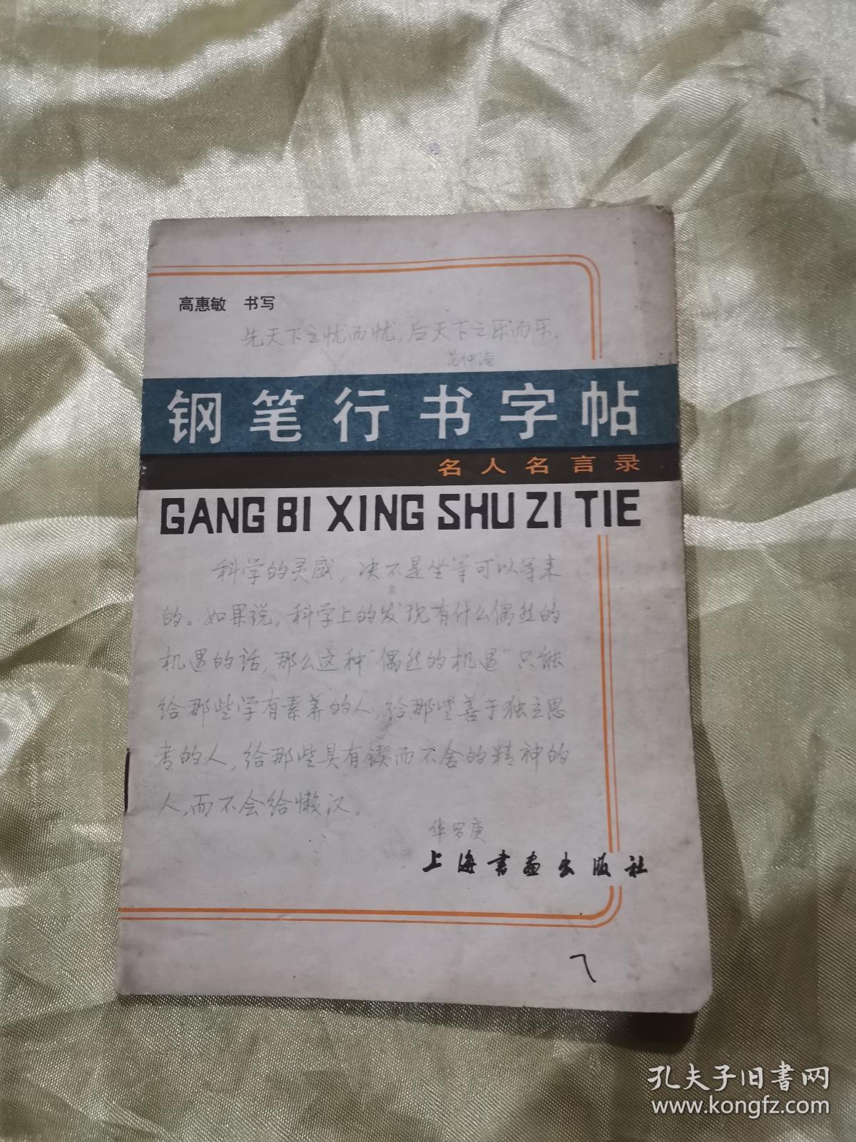 钢笔行书字帖 名人名言录 孔夫子旧书网 钢笔行书字帖 名人名言录 孔夫子旧书网
