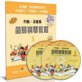 ｛正版新书现货｝ 约翰·汤普森简易钢琴教程:3 9787552308785 张
