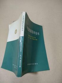 中国军事百科全书：中国古代战争史