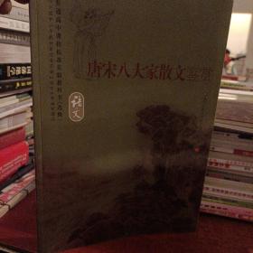 唐宋八大家散文鉴赏