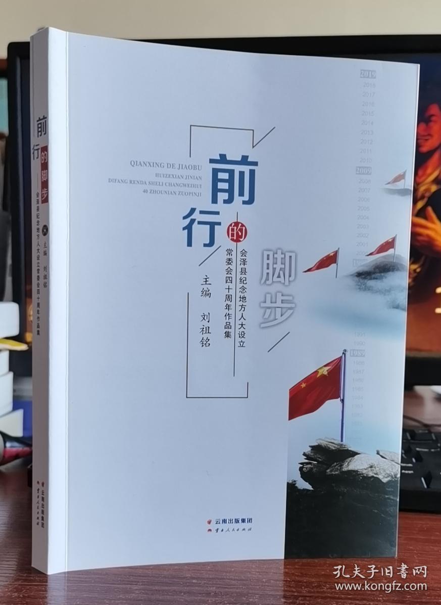 前行的脚步会泽县人大纪念地方常委会设立四十周年作品集