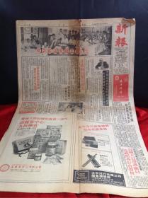 旧报纸 新报 1978年8月23日出版 出纸一张