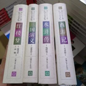 四大名著